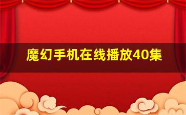 魔幻手机在线播放40集