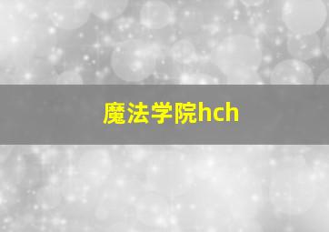 魔法学院hch