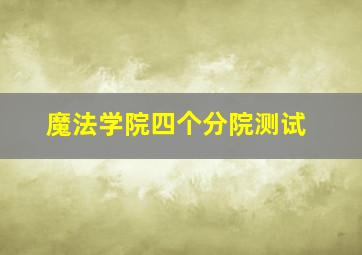 魔法学院四个分院测试