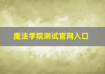 魔法学院测试官网入口