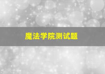 魔法学院测试题