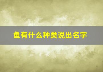 鱼有什么种类说出名字