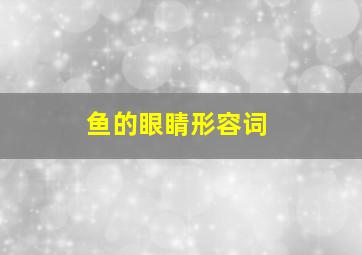 鱼的眼睛形容词