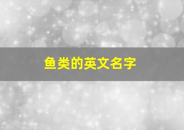 鱼类的英文名字