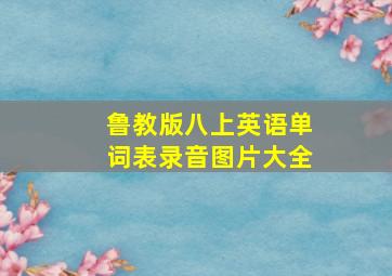 鲁教版八上英语单词表录音图片大全