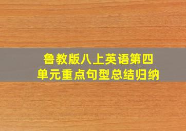 鲁教版八上英语第四单元重点句型总结归纳