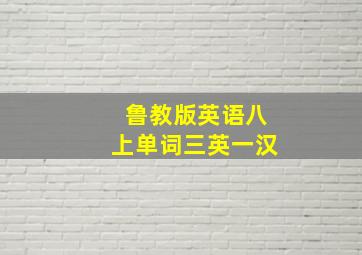 鲁教版英语八上单词三英一汉