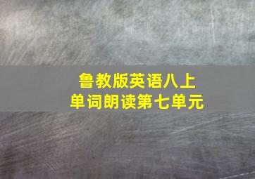 鲁教版英语八上单词朗读第七单元