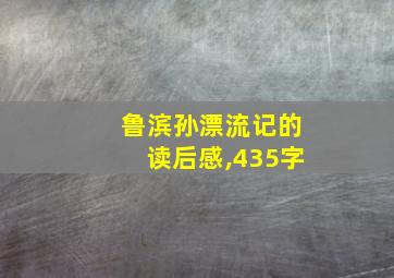 鲁滨孙漂流记的读后感,435字