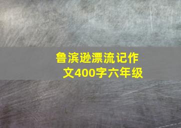 鲁滨逊漂流记作文400字六年级