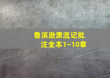 鲁滨逊漂流记批注全本1~10章