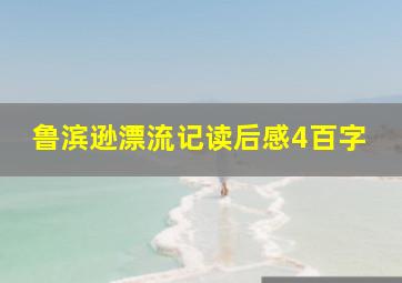 鲁滨逊漂流记读后感4百字