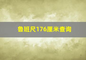 鲁班尺176厘米查询