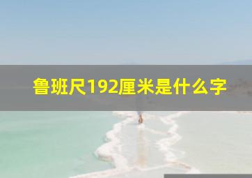 鲁班尺192厘米是什么字