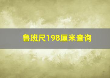 鲁班尺198厘米查询