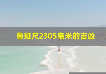 鲁班尺2305毫米的吉凶