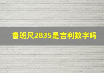 鲁班尺2835是吉利数字吗