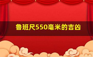 鲁班尺550毫米的吉凶