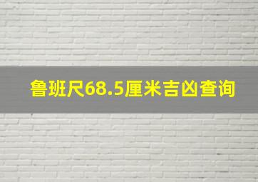 鲁班尺68.5厘米吉凶查询