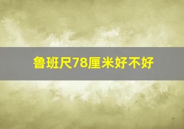 鲁班尺78厘米好不好