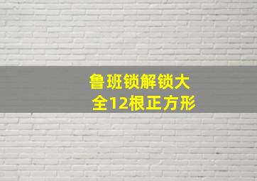 鲁班锁解锁大全12根正方形