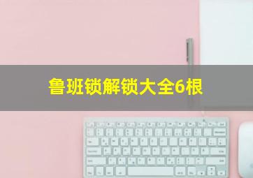 鲁班锁解锁大全6根