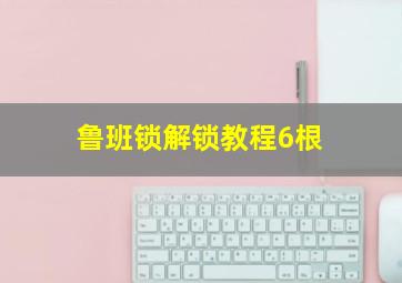 鲁班锁解锁教程6根