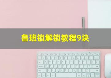 鲁班锁解锁教程9块