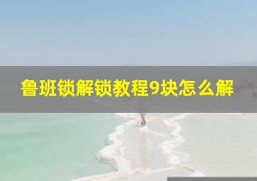 鲁班锁解锁教程9块怎么解