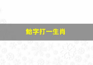 鲐字打一生肖