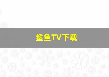 鲨鱼TV下载