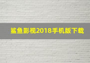 鲨鱼影视2018手机版下载