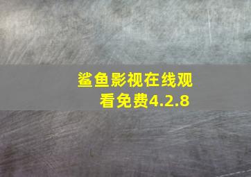 鲨鱼影视在线观看免费4.2.8