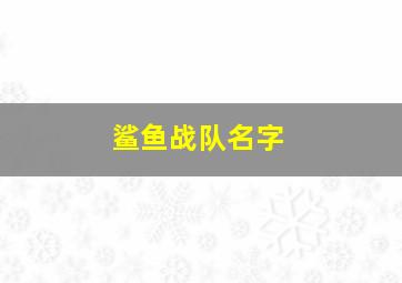 鲨鱼战队名字