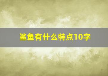 鲨鱼有什么特点10字