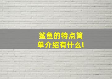 鲨鱼的特点简单介绍有什么l