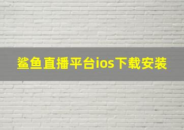 鲨鱼直播平台ios下载安装