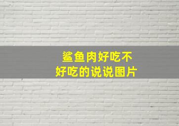 鲨鱼肉好吃不好吃的说说图片