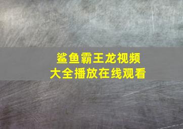 鲨鱼霸王龙视频大全播放在线观看