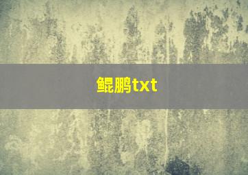 鲲鹏txt