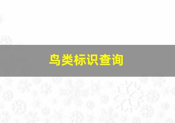 鸟类标识查询