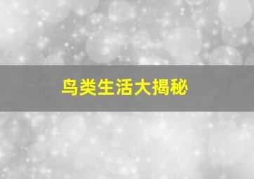 鸟类生活大揭秘