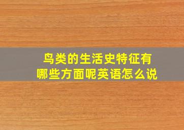 鸟类的生活史特征有哪些方面呢英语怎么说