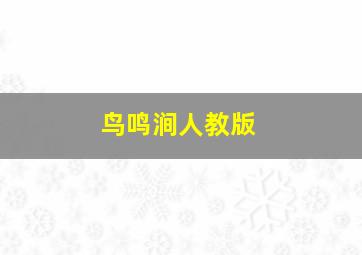 鸟鸣涧人教版