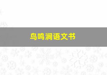 鸟鸣涧语文书