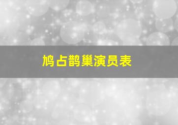 鸠占鹊巢演员表