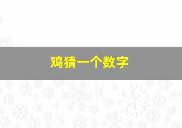 鸡猜一个数字