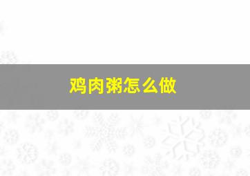 鸡肉粥怎么做