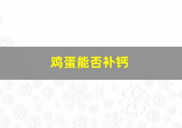 鸡蛋能否补钙