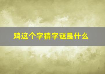 鸡这个字猜字谜是什么